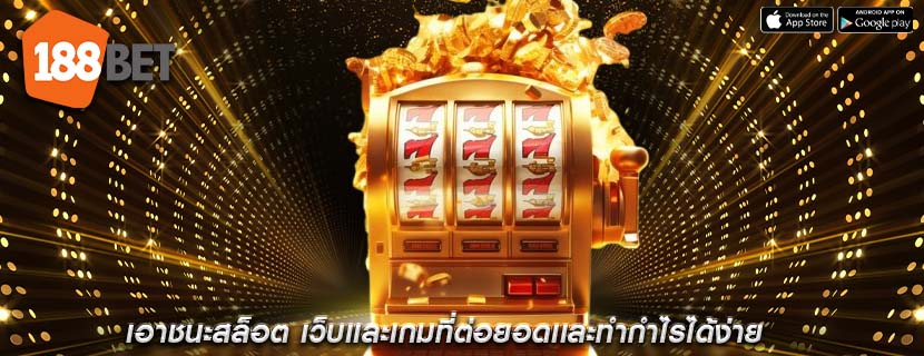เอาชนะสล็อต เว็บเเละเกมที่ต่อยอดเเละทำกำไรได้ง่าย