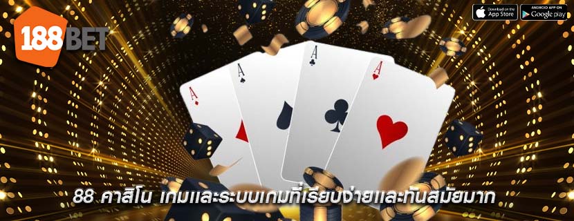 88 คาสิโน เกมเเละระบบเกมที่เรียบง่ายเเละทันสมัยมาก