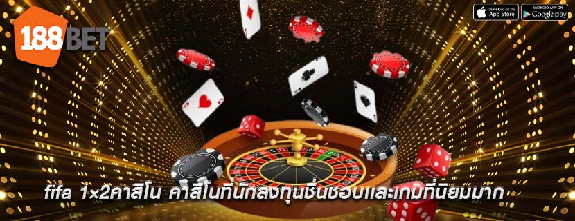fifa 1×2คาสิโน คาสิโนที่นักลงทุนชื่นชอบเเละเกมที่นิยมมาก