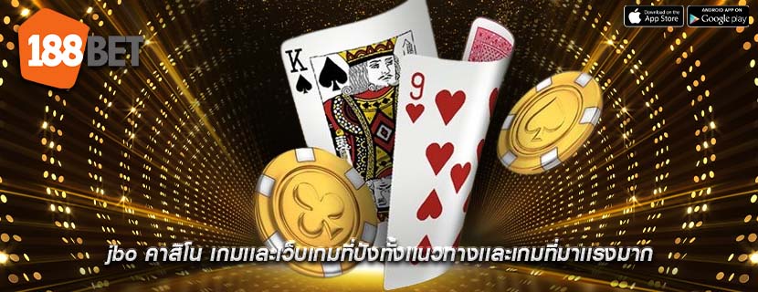 jbo คาสิโน เกมเเละเว็บเกมที่ปังทั้งเเนวทางเเละเกมที่มาเเรงมาก