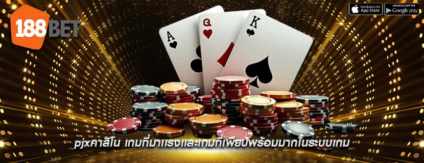 pjxคาสิโน เกมที่มาเเรงเเละเกมที่เพียบพร้อมมากในระบบเกม