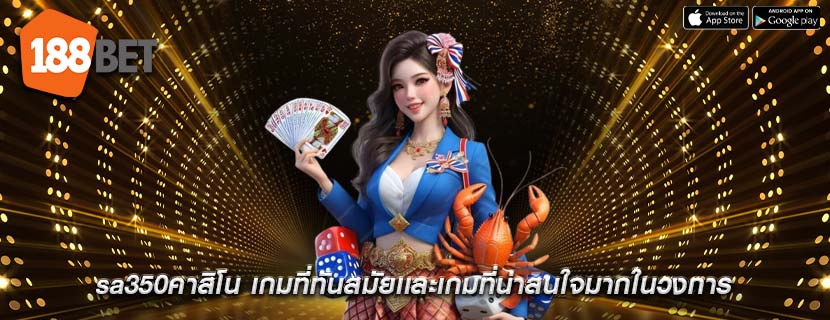 sa350คาสิโน เกมที่ทันสมัยเเละเกมที่น่าสนใจมากในวงการ
