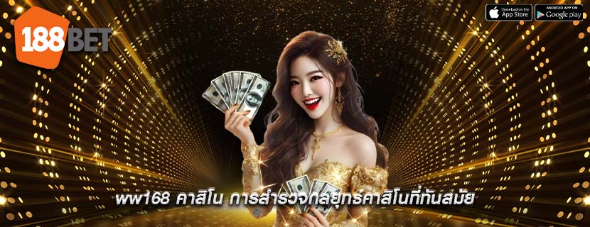 ww168 คาสิโน การสำรวจกลยุทธ์คาสิโนที่ทันสมัย