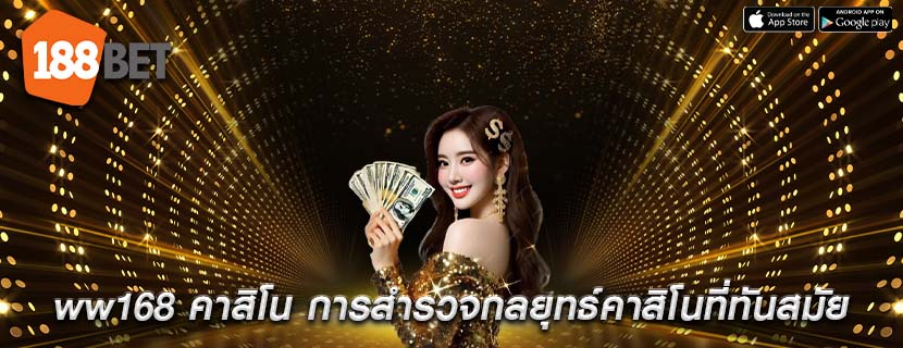 ww168 คาสิโน การสำรวจกลยุทธ์คาสิโนที่ทันสมัย