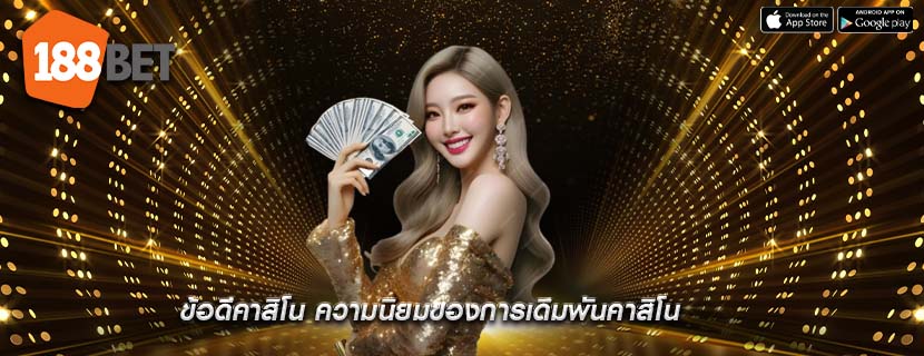 ข้อดีคาสิโน ความนิยมของการเดิมพันคาสิโน