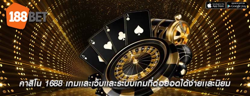 คาสิโน 1688 เกมเเละเว็บเเละระบบเกมที่ต่อยอดได้ง่ายเเละนิยม