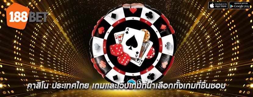คาสิโน ประเทศไทย เกมเเละเว็บเกมที่น่าเลือกทั้งเกมที่ชื่นชอบ