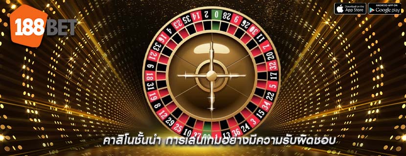 คาสิโนชั้นนำ การเล่นเกมอย่างมีความรับผิดชอบ
