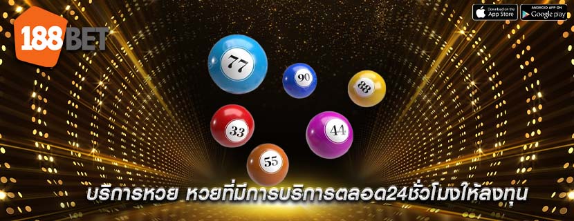 บริการหวย หวยที่มีการบริการตลอด24ชั่วโมงให้ลงทุน