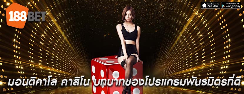 มอนติคาโล คาสิโน บทบาทของโปรแกรมพันธมิตรที่ดี