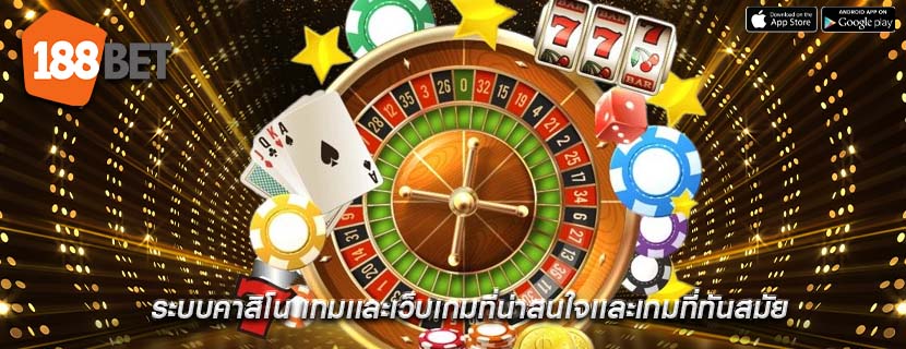 ระบบคาสิโน เกมเเละเว็บเกมที่น่าสนใจเเละเกมที่ทันสมัย