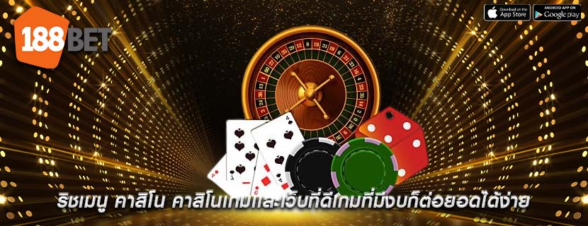 ริชเมนู คาสิโน คาสิโนเกมเเละเว็บที่ดีเกมที่มีงบก็ต่อยอดได้ง่าย