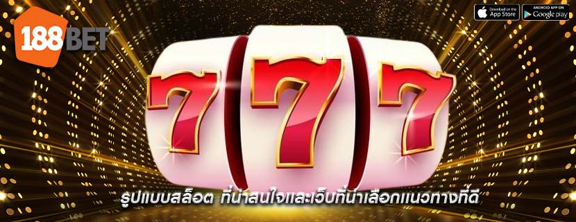 รูปแบบสล็อต ที่น่าสนใจเเละเว็บที่น่าเลือกเเนวทางที่ดี