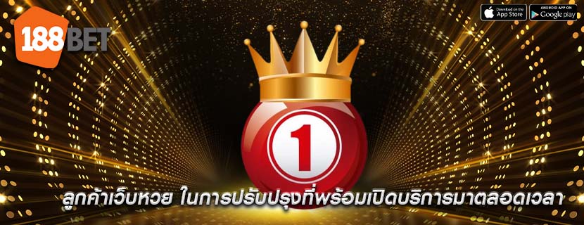 ลูกค้าเว็บหวย ในการปรับปรุงที่พร้อมเปิดบริการมาตลอดเวลา