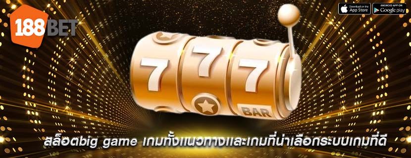 สล็อตbig game เกมทั้งเเนวทางเเละเกมที่น่าเลือกระบบเกมที่ดี