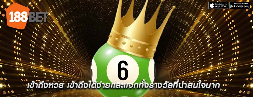 เข้าถึงหวย เข้าถึงได้ง่ายเเละเเจกทั้งรางวัลที่น่าสนใจมาก