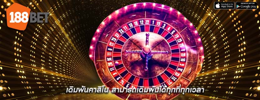 เดิมพันคาสิโน สามารถเดิมพันได้ทุกที่ทุกเวลา