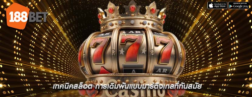 เทคนิคสล็อต การเดิมพันแบบมาร์ติงเกลที่ทันสมัย