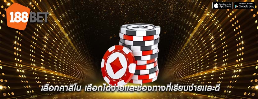 เลือกคาสิโน เลือกได้ง่ายเเละช่องทางที่เรียบง่ายเเละดี