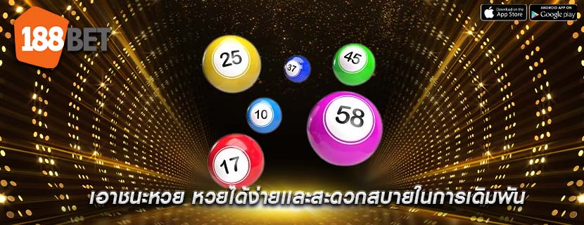เอาชนะหวย หวยได้ง่ายเเละสะดวกสบายในการเดิมพัน