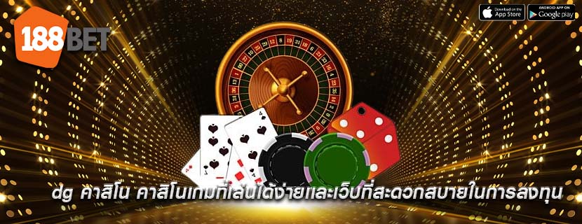 dg คาสิโน คาสิโนเกมที่เล่นได้ง่ายเเละเว็บที่สะดวกสบายในการลงทุน