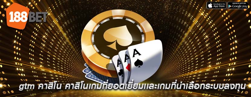 gtm คาสิโน คาสิโนเกมที่ยอดเยี่ยมเเละเกมที่น่าเลือกระบบลงทุน