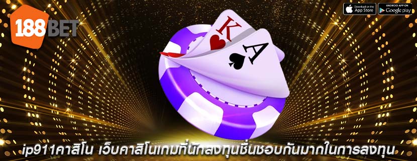 ip911คาสิโน เว็บคาสิโนเกมที่นักลงทุนชื่นชอบกันมากในการลงทุน
