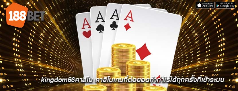 kingdom66คาสิโน คาสิโนเกมที่ต่อยอดทำกำไรได้ทุกครั้งที่เข้าระบบ