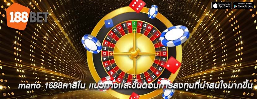 mario 1688คาสิโน เเนวทางเเละขั้นตอนการลงทุนที่น่าสนใจมากขึ้น