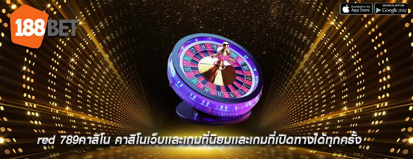 red 789คาสิโน คาสิโนเว็บเเละเกมที่นิยมเเละเกมที่เปิดทางได้ทุกครั้ง