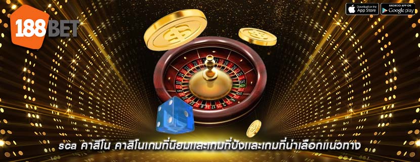 sca คาสิโน คาสิโนเกมที่นิยมเเละเกมที่ปังเเละเกมที่น่าเลือกเเนวทาง