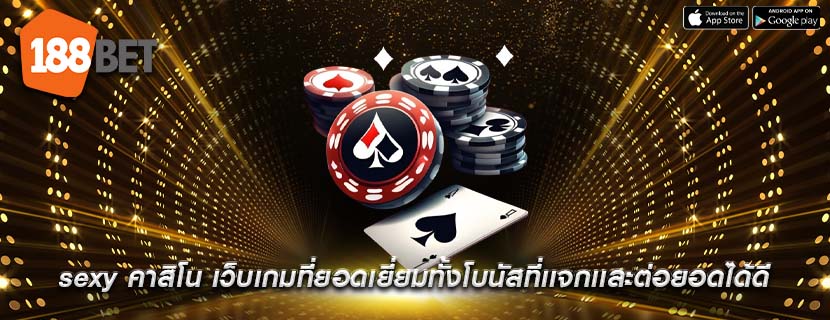 sexy คาสิโน เว็บเกมที่ยอดเยี่ยมทั้งโบนัสที่เเจกเเละต่อยอดได้ดี