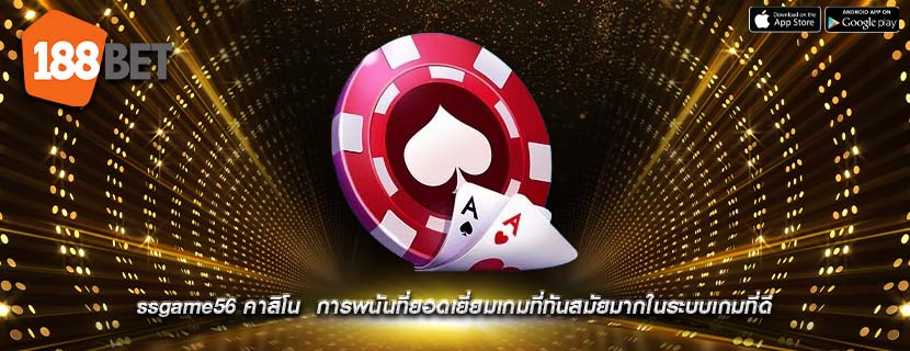 ssgame56 คาสิโน การพนันที่ยอดเยี่ยมเกมที่ทันสมัยมากในระบบเกมที่ดี
