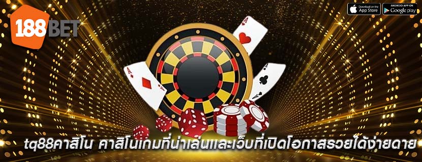 tq88คาสิโน คาสิโนเกมที่น่าเล่นเเละเว็บที่เปิดโอกาสรวยได้ง่ายดาย