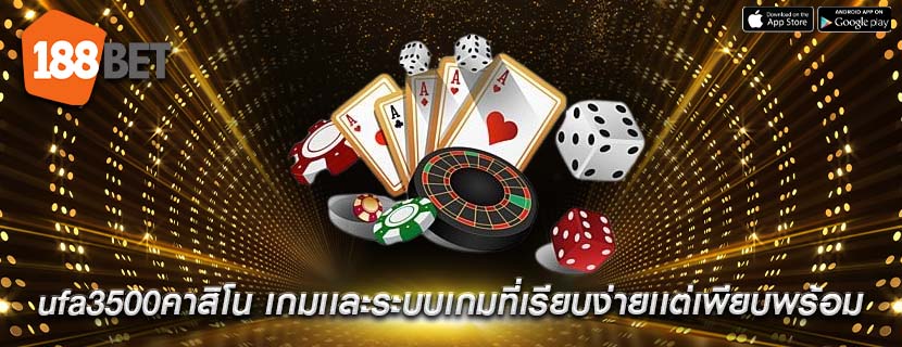 ufa3500คาสิโน เกมเเละระบบเกมที่เรียบง่ายเเต่เพียบพร้อม