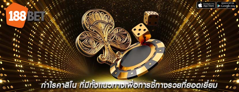 กำไรคาสิโน ที่มีทั้งเเนวทางเพื่อการชี้ทางรวยที่ยอดเยี่ยม
