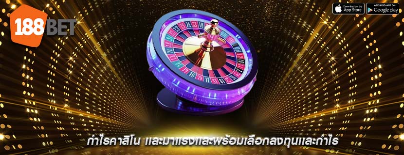 กำไรคาสิโน เเละมาเเรงเเละพร้อมเลือกลงทุนเเละกำไร