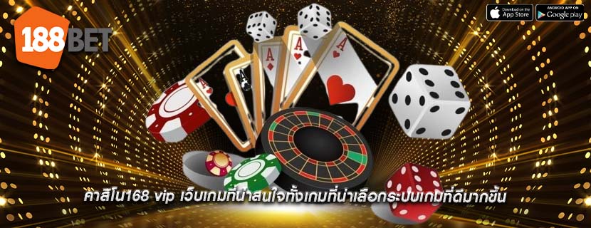 คาสิโน168 vip เว็บเกมที่น่าสนใจทั้งเกมที่น่าเลือกระบบเกมที่ดีมากขึ้น
