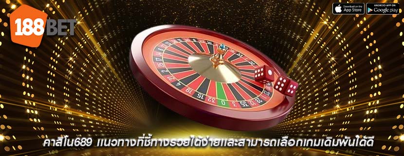 คาสิโน689 เเนวทางที่ชี้ทางรวยได้ง่ายเเละสามารถเลือกเกมเดิมพันได้ดี