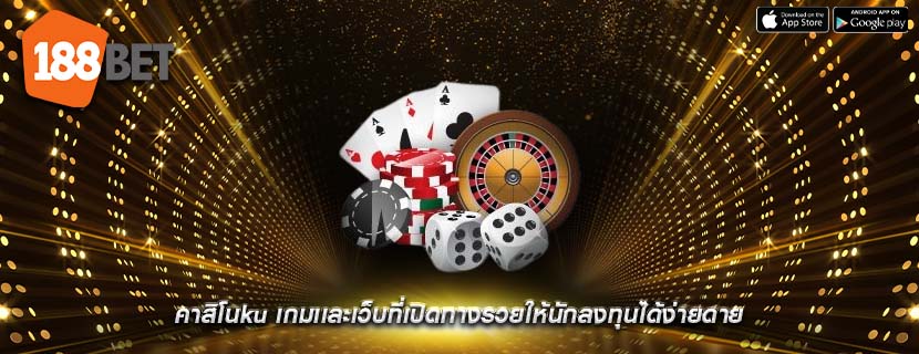 คาสิโนku เกมเเละเว็บที่เปิดทางรวยให้นักลงทุนได้ง่ายดาย