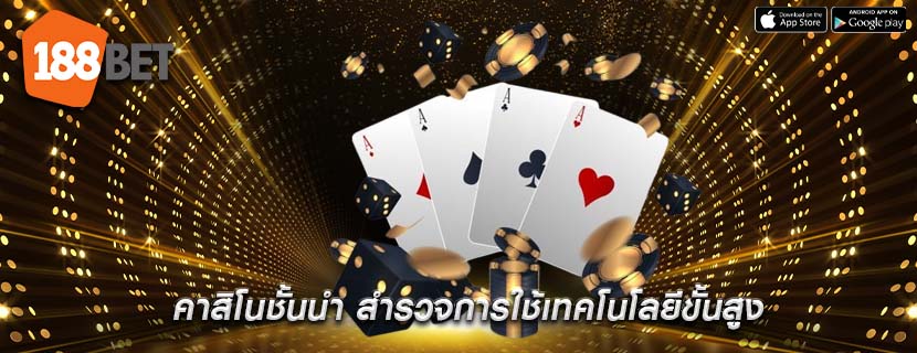 คาสิโนชั้นนำ สำรวจการใช้เทคโนโลยีขั้นสูง