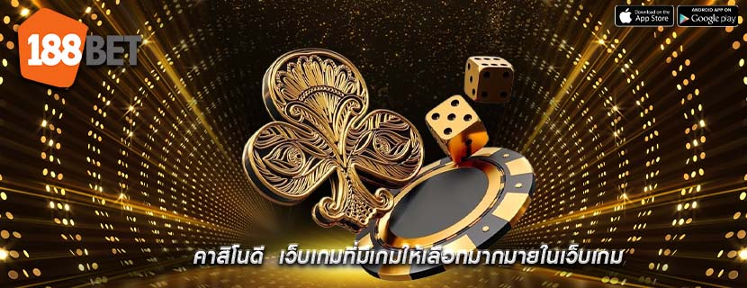 คาสิโนดี  เว็บเกมที่มีเกมให้เลือกมากมายในเว็บเกม