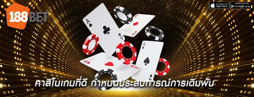 คาสิโนเกมที่ดี กำหนดประสบการณ์การเดิมพัน