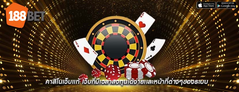 คาสิโนเว็บเเท้ เว็บที่มีเวลาลงทุนได้ง่ายเเละหน้าที่ต่างๆของระบบ
