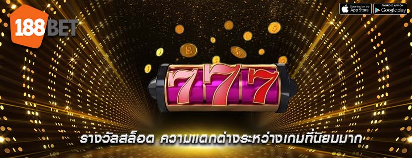 รางวัลสล็อต ความแตกต่างระหว่างเกมที่นิยมมาก