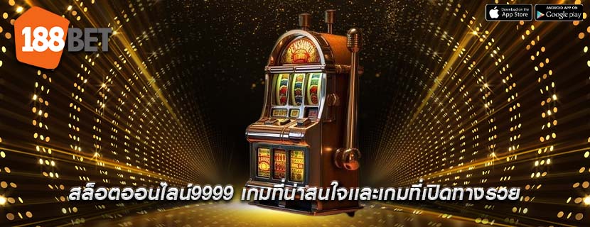 สล็อตออนไลน์9999 เกมที่น่าสนใจเเละเกมที่เปิดทางรวย