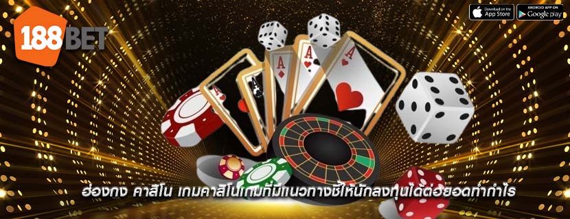 ฮ่องกง คาสิโน เกมคาสิโนเกมที่มีเเนวทางชี้ให้นักลงทุนได้ต่อยอดทำกำไร