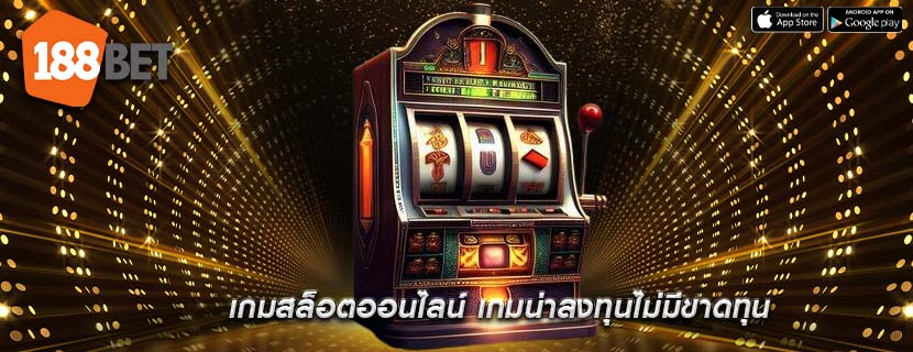 เกมสล็อตออนไลน์ เกมน่าลงทุนไม่มีขาดทุน