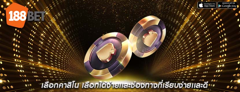 เลือกคาสิโน เลือกได้ง่ายเเละช่องทางที่เรียบง่ายเเละดี
