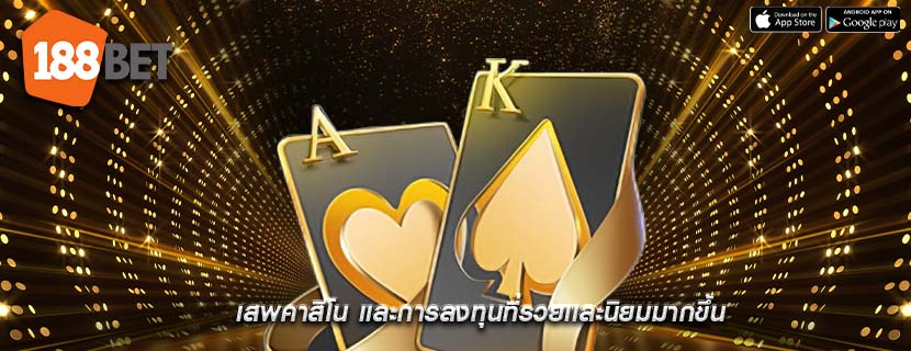 เสพคาสิโน เเละการลงทุนที่รวยเเละนิยมมากขึ้น